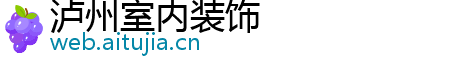 泸州室内装饰